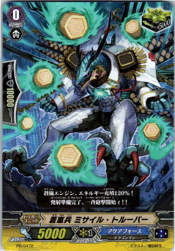 PR/0472PR 蒼嵐兵 ミサイル・トルーパー 【倉庫在庫品】