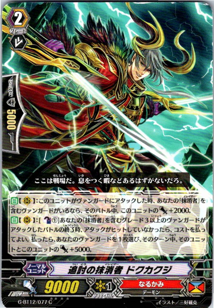 G/BT12/077C Eradicator of Chasing, Dokkaku 【Stored at separate location B】