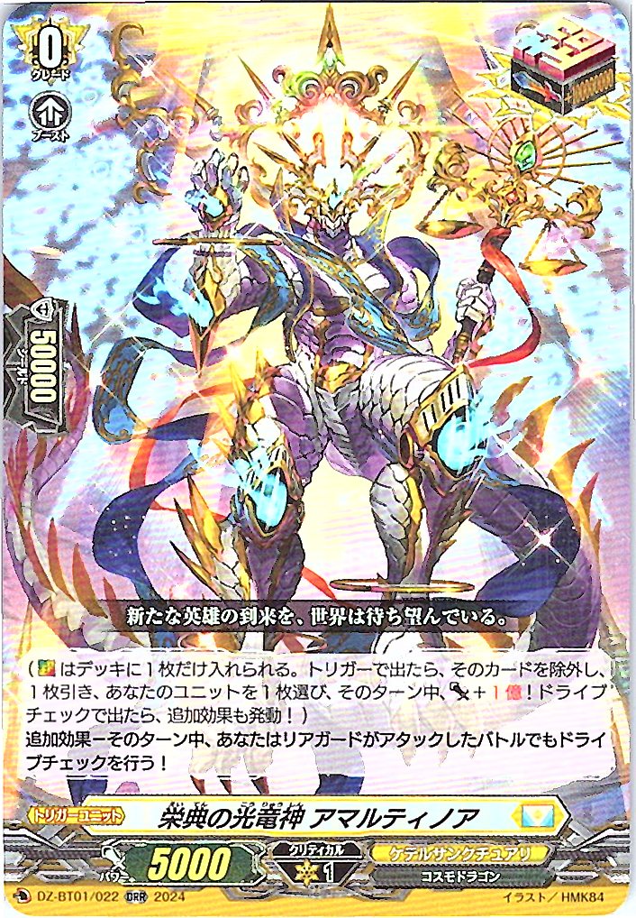 DZ/BT01/022ORR 栄典の光竜神 アマルティノア 【別拠点在庫品B】