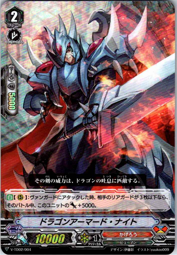 V/TD02/004 RRR仕様)ドラゴンアーマード・ナイト 【別拠点在庫品B】