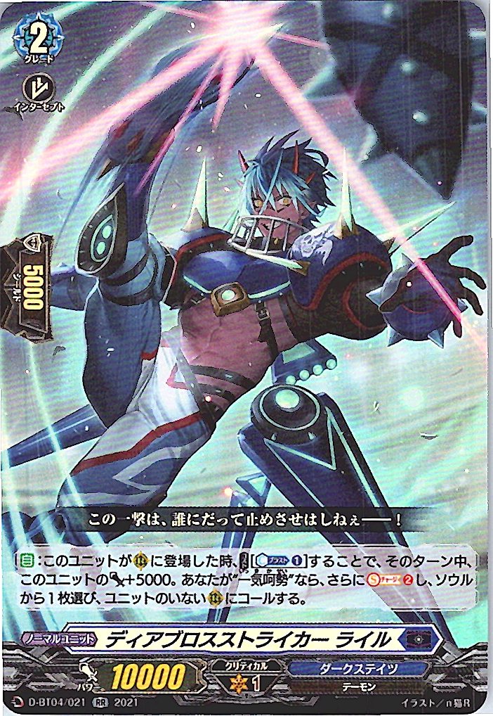 D/BT04/021RR ディアブロスストライカー ライル 【別拠点在庫品B】