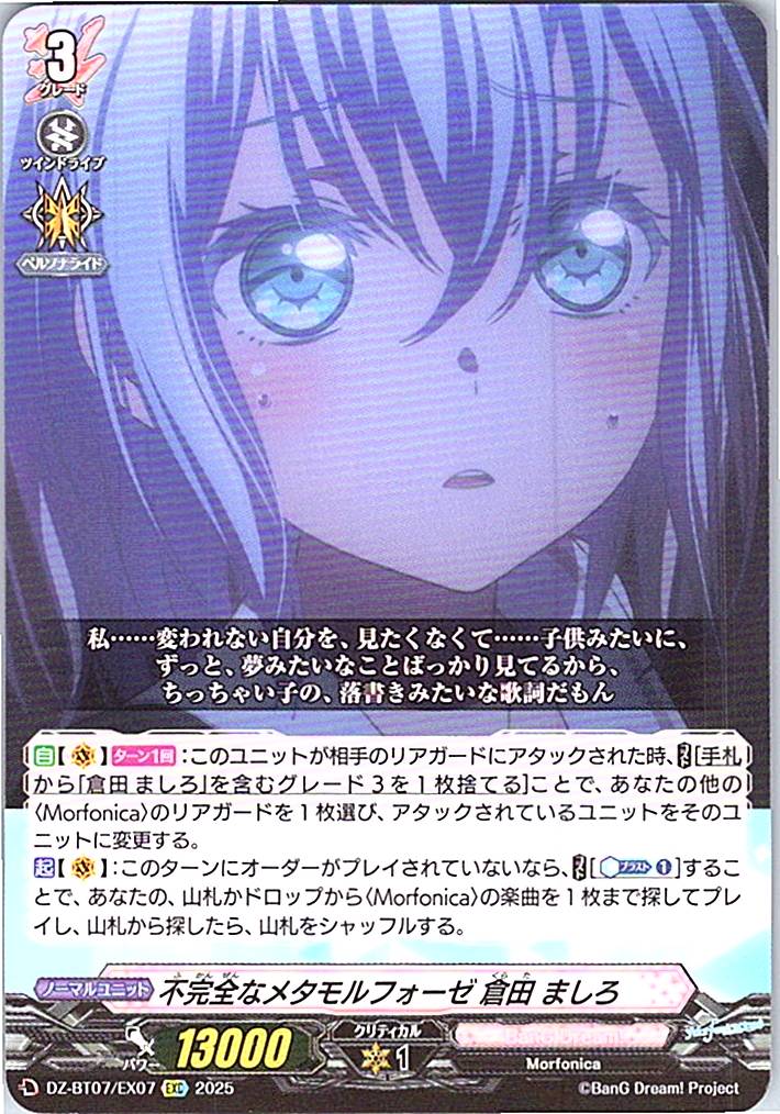 DZ/BT07/EX07EXC 不完全なメタモルフォーゼ 倉田 ましろ 【別拠点在庫品B】