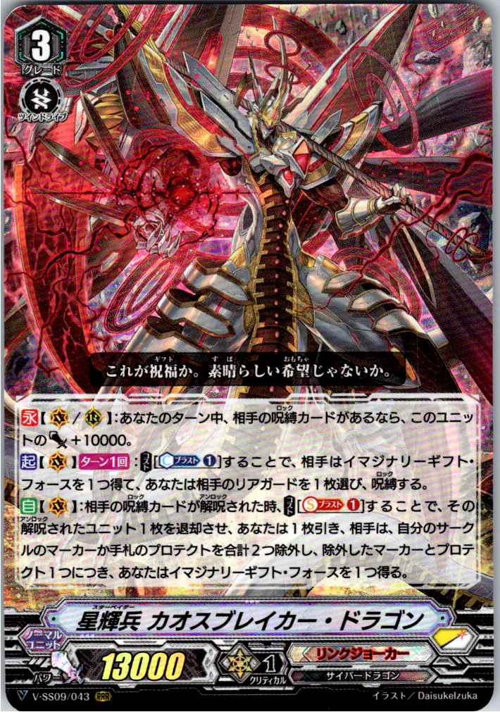 V/SS09/043RRR 星輝兵 カオスブレイカー・ドラゴン 【別拠点在庫品B】