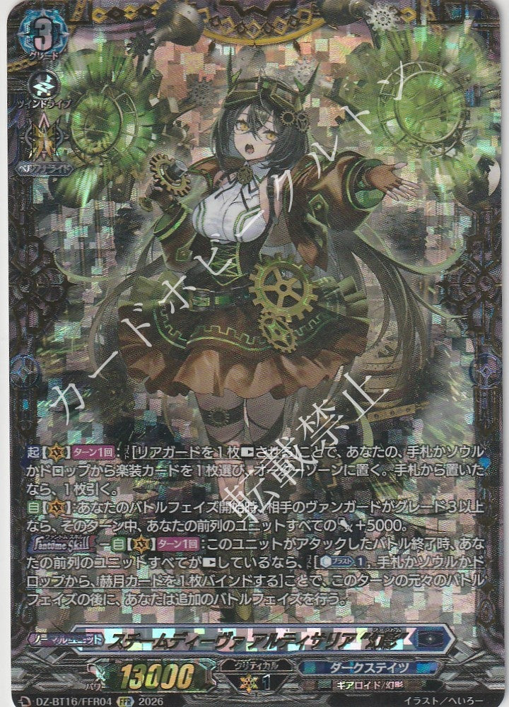 DZ/BT16/FFR04FFR スチームディーヴァ アルティサリア “幻影”
