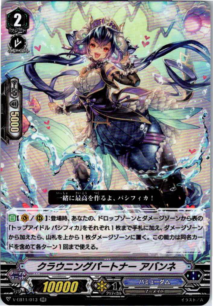 V/EB11/013RR クラウニングパートナー アバンネ 【別拠点在庫品B】