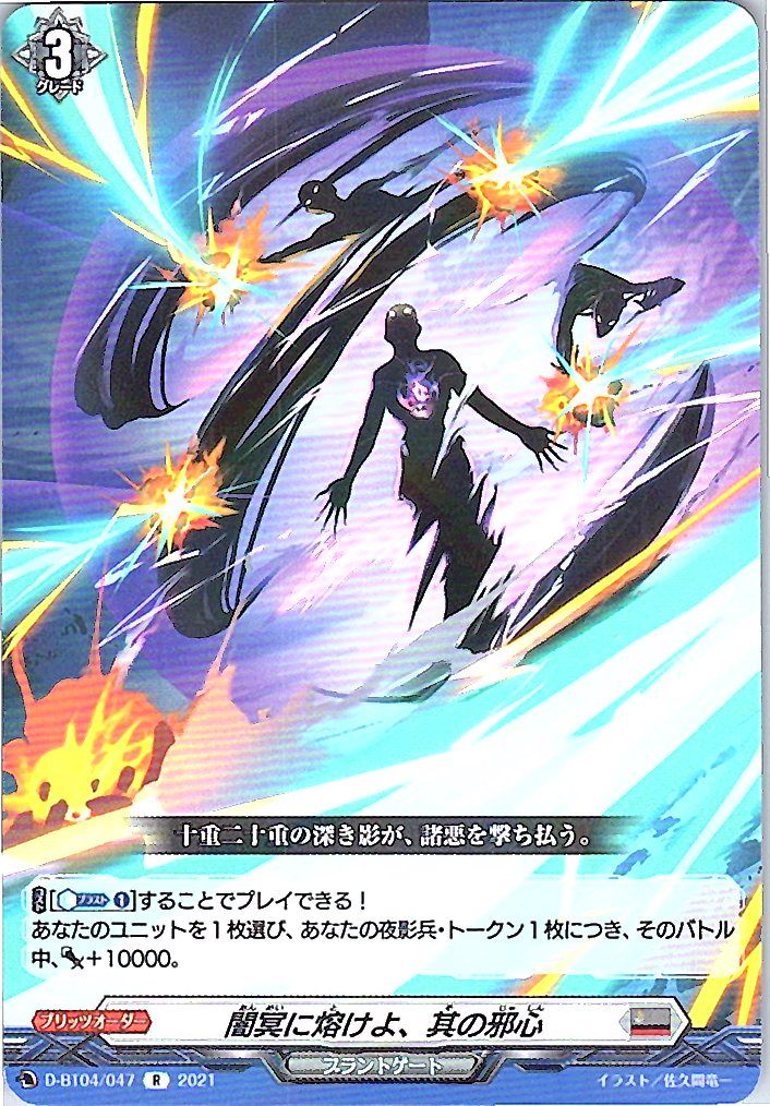 D/BT04/047R Melt into the Darkness, Your Wicked Heart