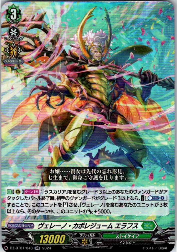 DZ/BT01/043RR ヴェレーノ・カポレジューム エラフス 【別拠点在庫品B】