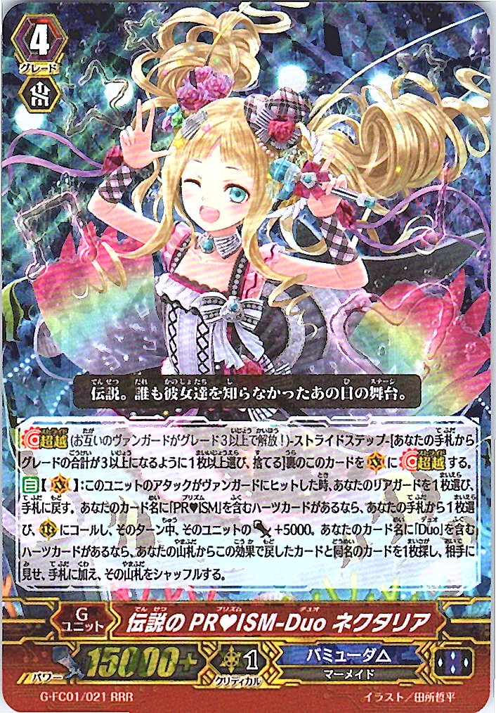 G/FC01/021RRR 伝説のPR_ISM-Duo ネクタリア 【別拠点在庫品B】