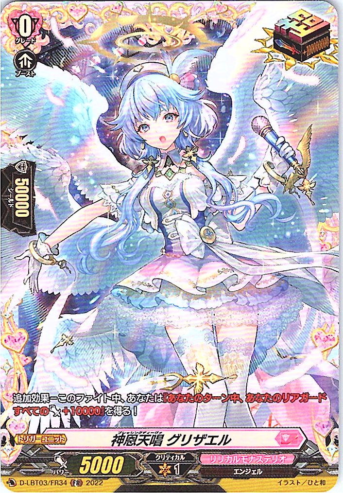 D/LBT03/FR34FR 神恩天唱 グリザエル 【別拠点在庫品B】