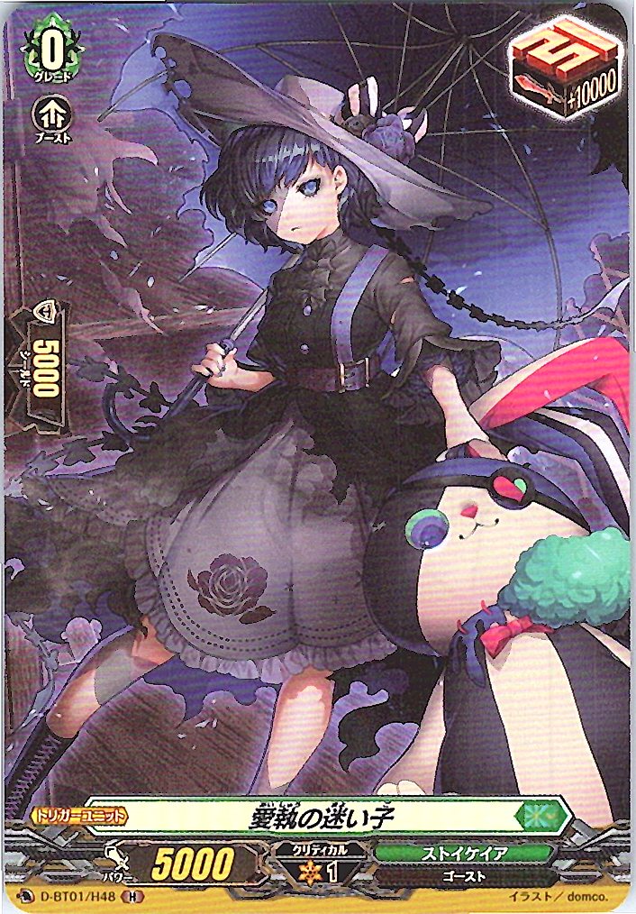 D/BT01/H48H 愛執の迷い子 【別拠点在庫品B】