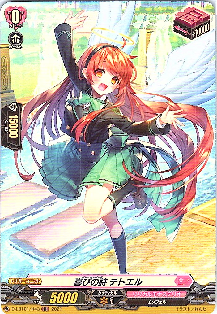 D/LBT01/H43H 喜びの詩 テトエル 【別拠点在庫品B】
