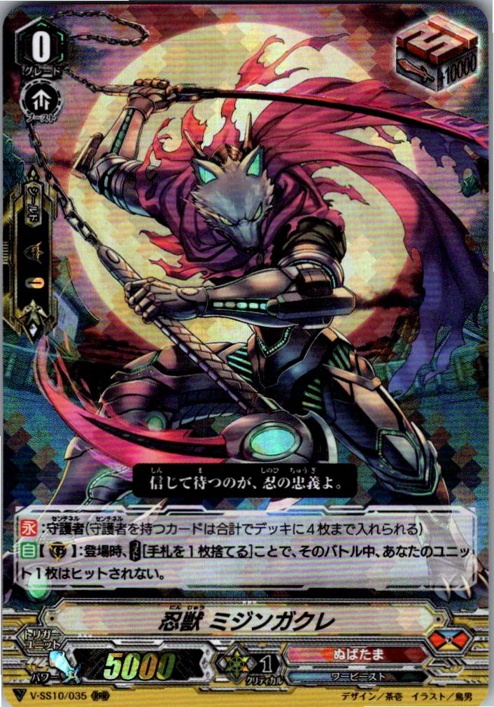 V/SS10/035RRR 忍獣 ミジンガクレ 【倉庫在庫品】