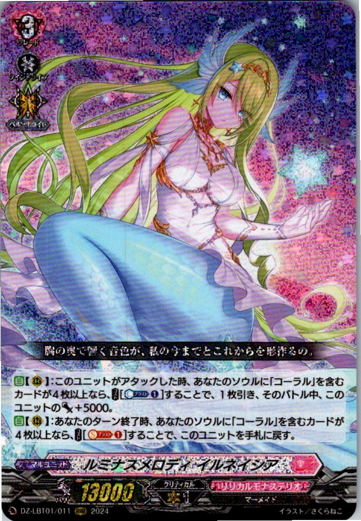 DZ/LBT01/011RRR ルミナスメロディ イルネイシア 【別拠点在庫品B】