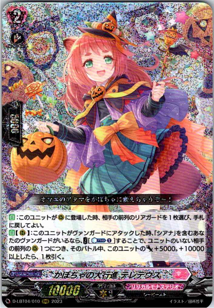 D/LBT04/010RRR かぼちゃの大行進 テレテウス 【別拠点在庫品B】