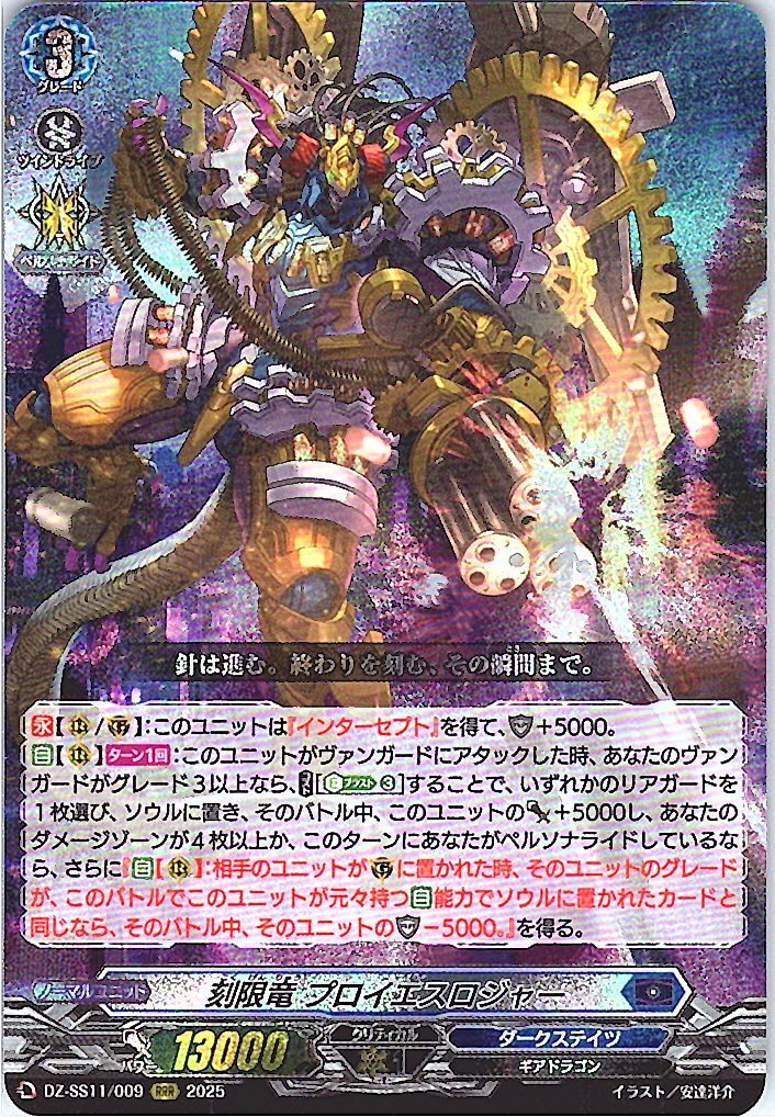 DZ/SS11/009RRR Hour Dragon, Proies Roger