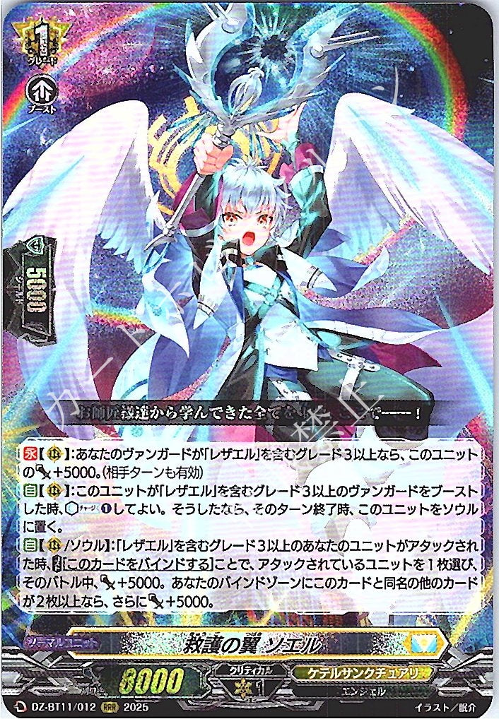 DZ/BT11/012RRR 救護の翼 ソエル 【別拠点在庫品B】