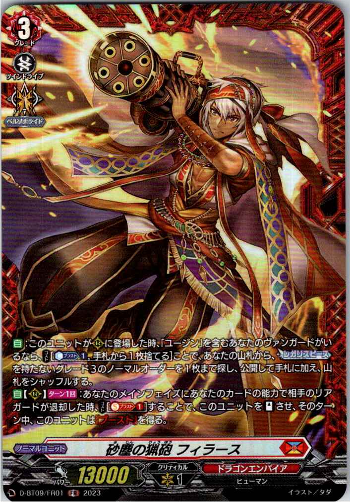 D/BT09/FR01FR 砂塵の猟砲 フィラース 【別拠点在庫品B】