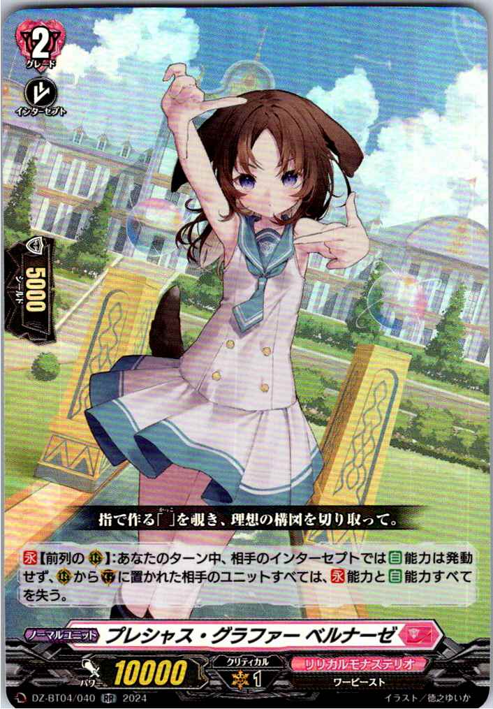 DZ/BT04/040RR プレシャス・グラファー ベルナーゼ 【別拠点在庫品B】