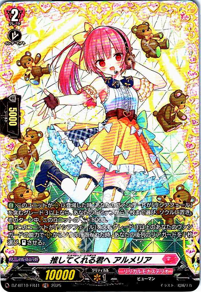 DZ/BT10/FR41 推してくれる君へ アルメリア 【別拠点在庫品B】