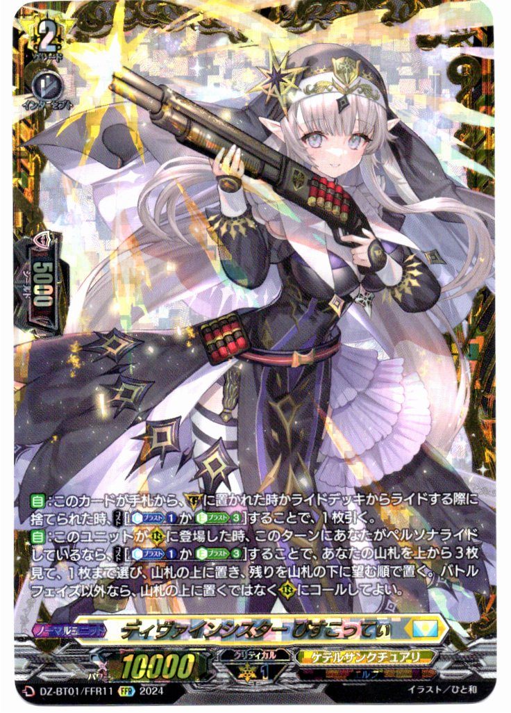 DZ/BT01/FFR11FFR ディヴァインシスター びすこってぃ 【店頭買取品】
