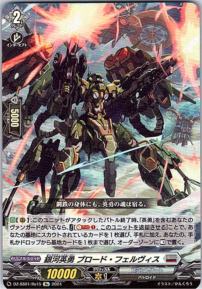 DZ/SS01/Re15Re 銀河英勇 ブロード・フェルヴィス 【別拠点在庫品B】