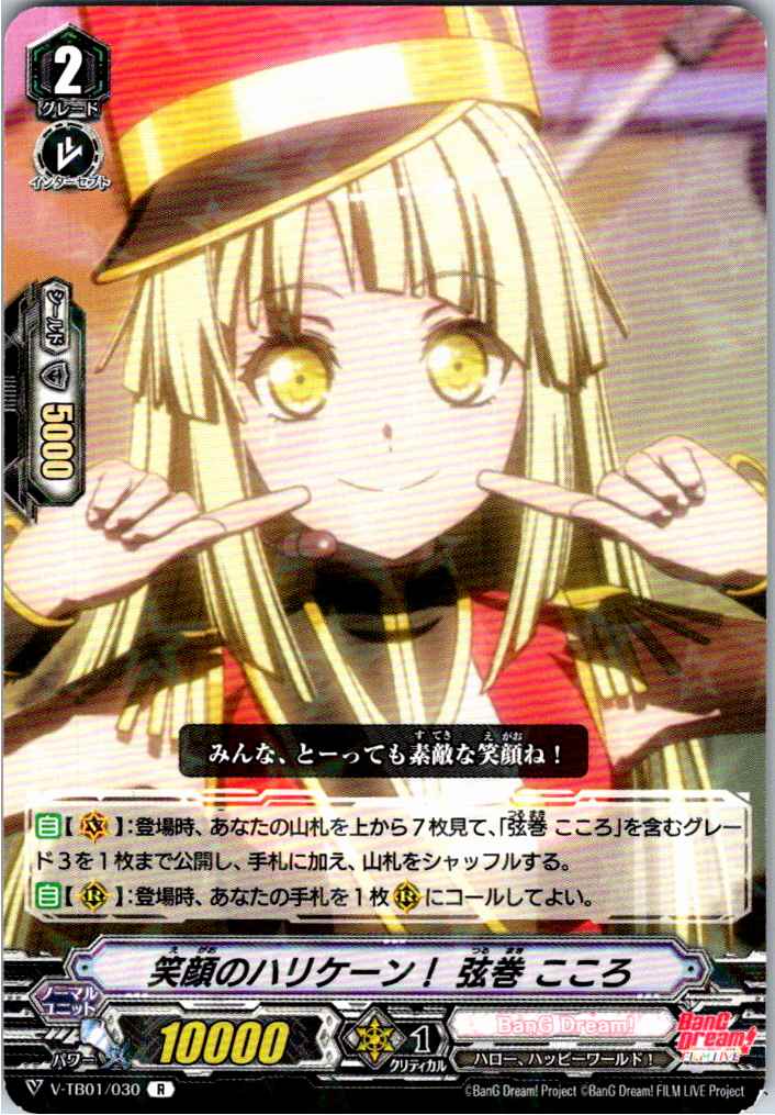 V/TB01/030RH RR仕様)笑顔のハリケーン! 弦巻 こころ 【別拠点在庫品B】