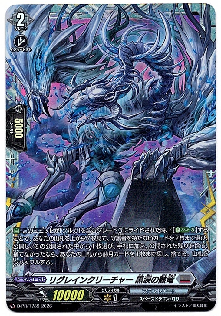 D/PR/1789PR リグレインクリーチャー 黒涙の骸竜 【店頭買取品】