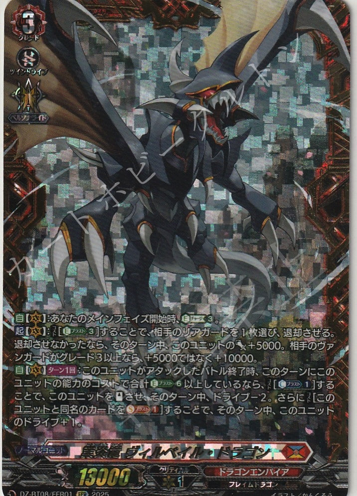 DZ/BT08/FFR01FFR 業炎竜 ヴィルベイル・ドラゴン 【店頭買取品】