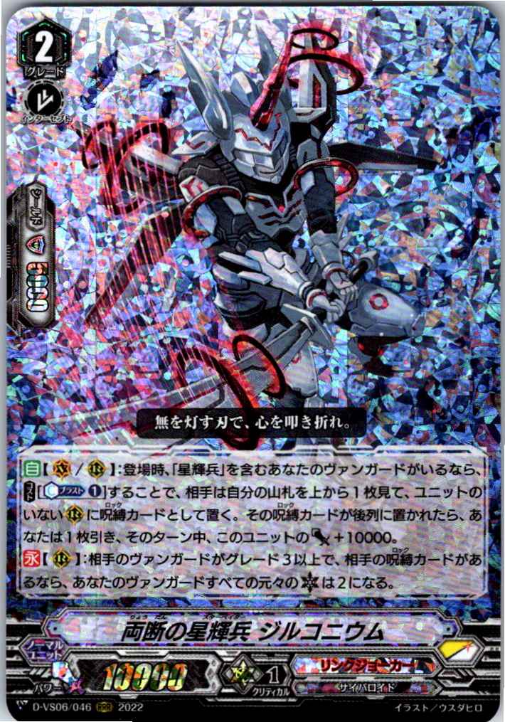 D/VS06/046RRR Star-Vader, Zirconium, the Bisecting 【Warehouse Stock】