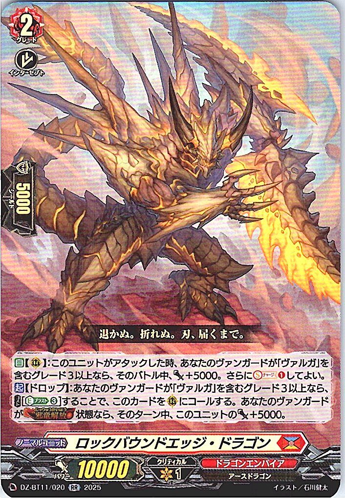 DZ/BT11/020RR ロックバウンドエッジ・ドラゴン 【別拠点在庫品B】