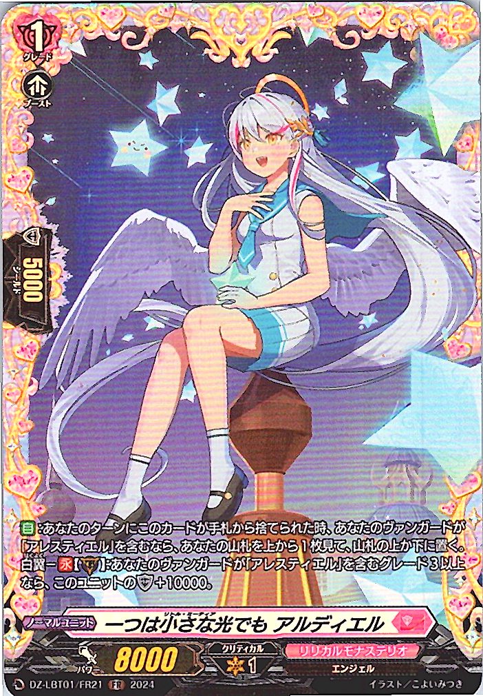 DZ/LBT01/FR21FR 一つは小さな光でも アルディエル 【別拠点在庫品B】