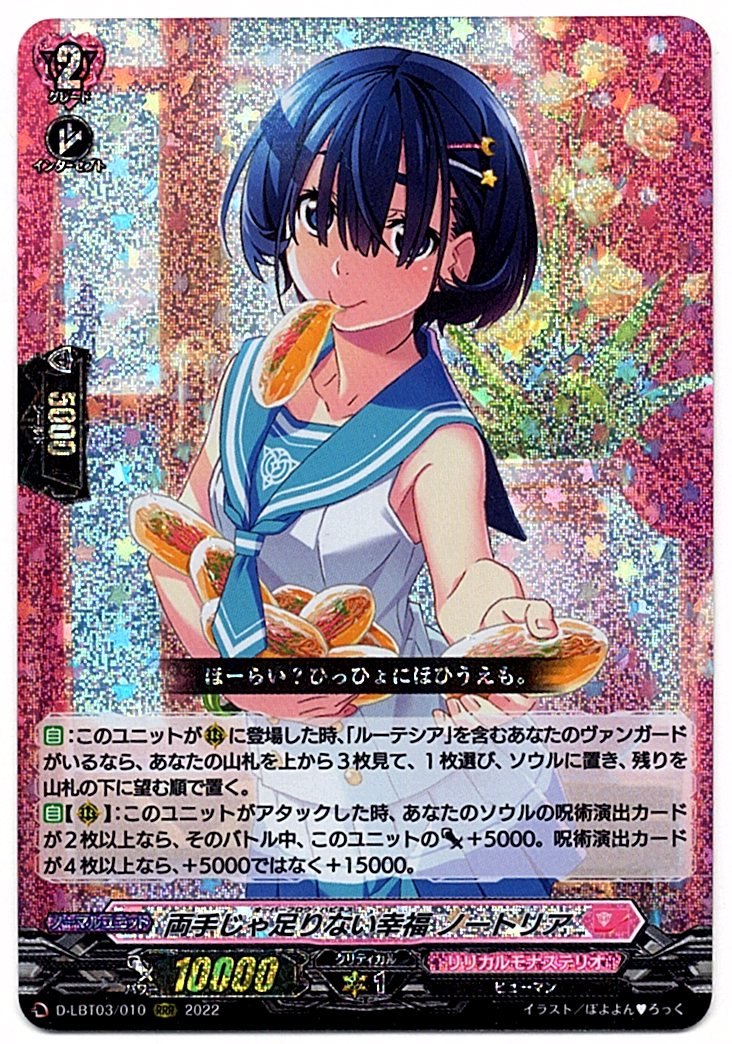D/LBT03/010RRR 両手じゃ足りない幸福 ノートリア 【店頭買取品】