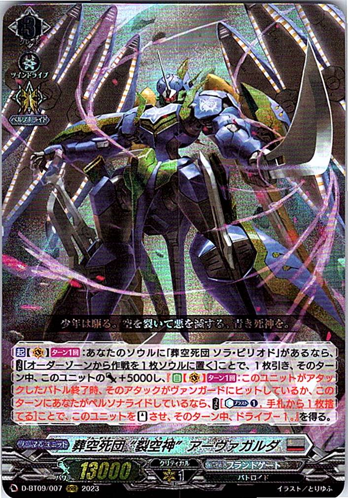 D/BT09/007RRR 葬空死団 “裂空神” アーヴァガルダ 【倉庫在庫品】