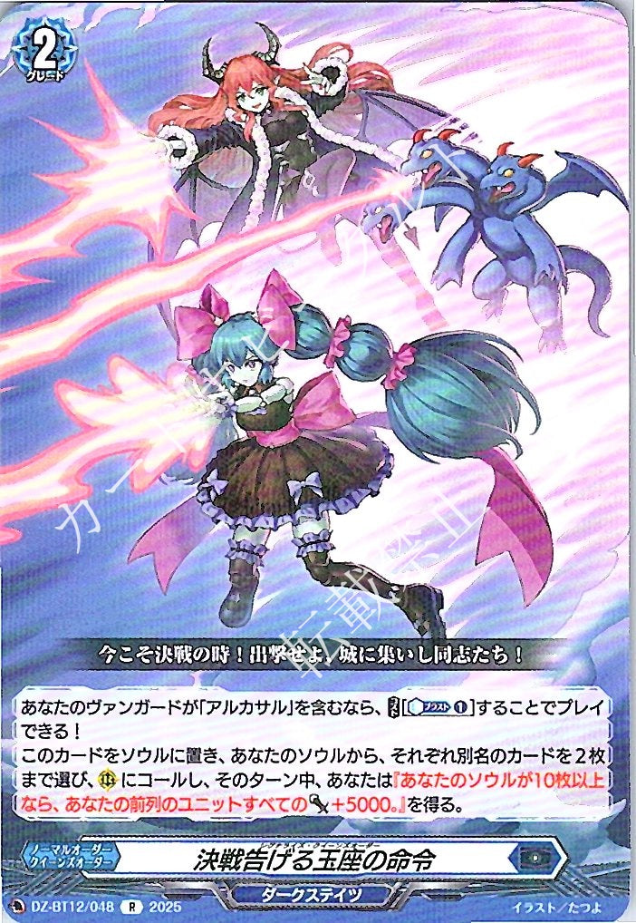 DZ/BT12/048R Order of the Throne, Announcing the Decisive Battle