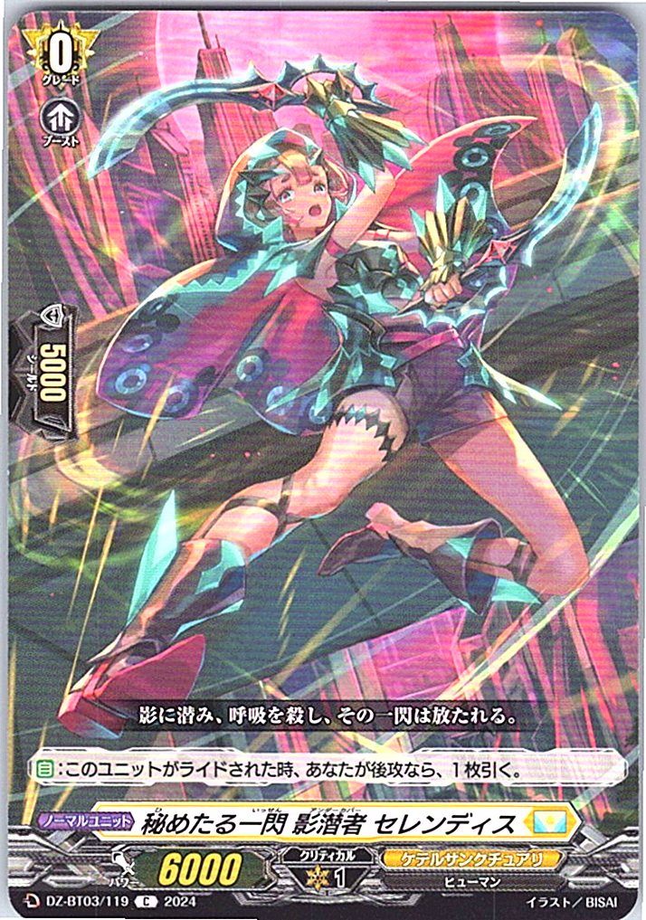 DZ/BT03/119C 秘めたる一閃 影潜者 セレンディス 【別拠点在庫品B】
