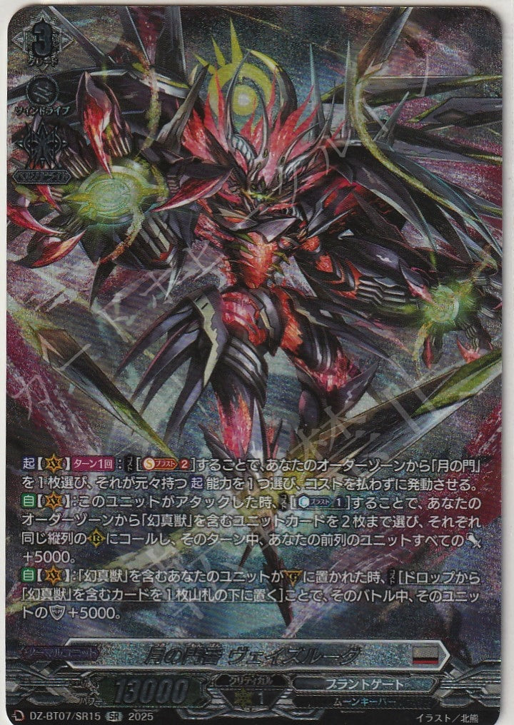 DZ/BT07/SR15SR Lunar Gatekeeper, Veisrug