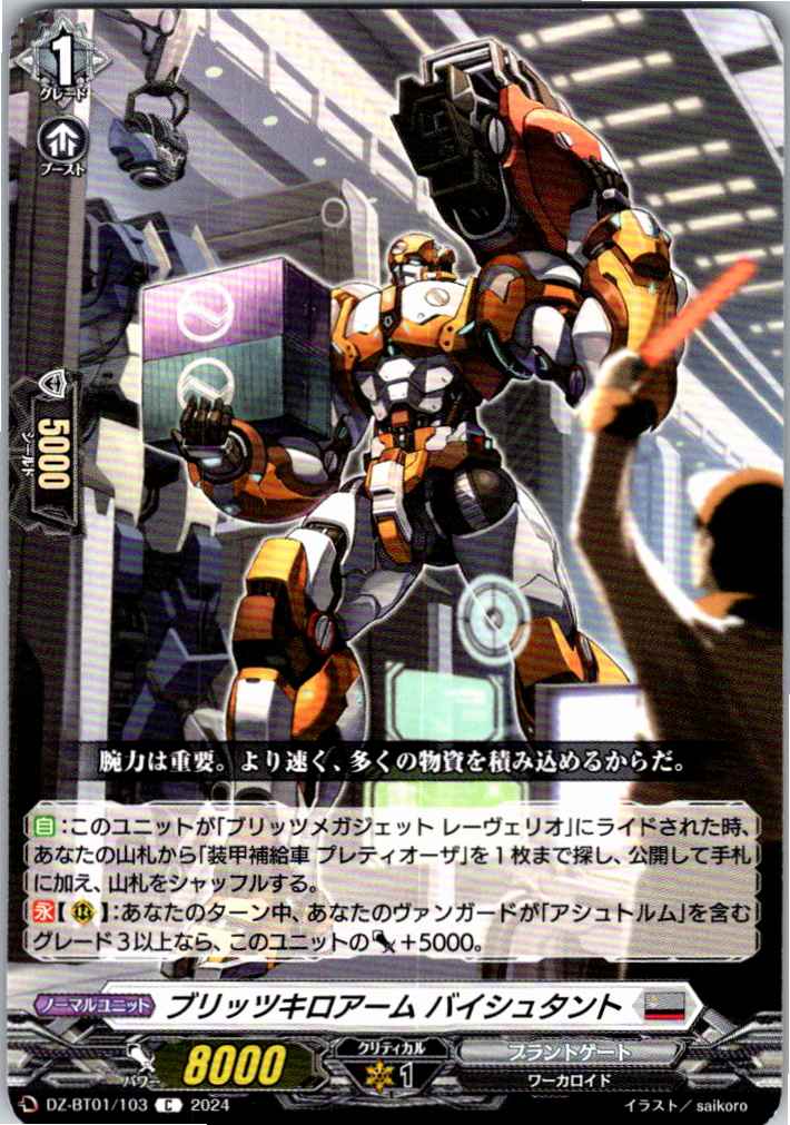 DZ/BT01/103C ブリッツキロアーム バイシュタント 【別拠点在庫品B】