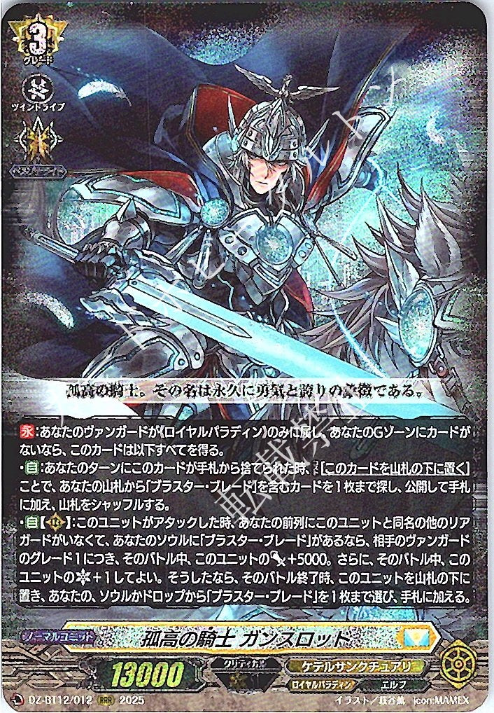 DZ/BT12/012RRR Solitary Knight, Gancelot