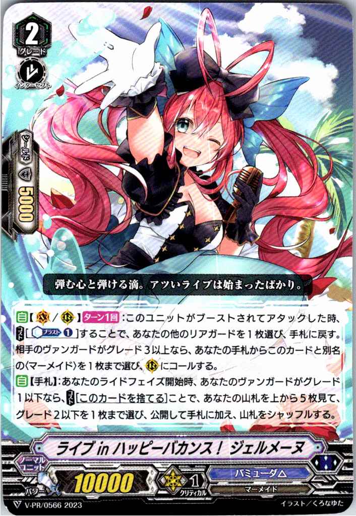 V/PR/0566 ライブ in ハッピーバカンス! ジェルメーヌ 【別拠点在庫品B】