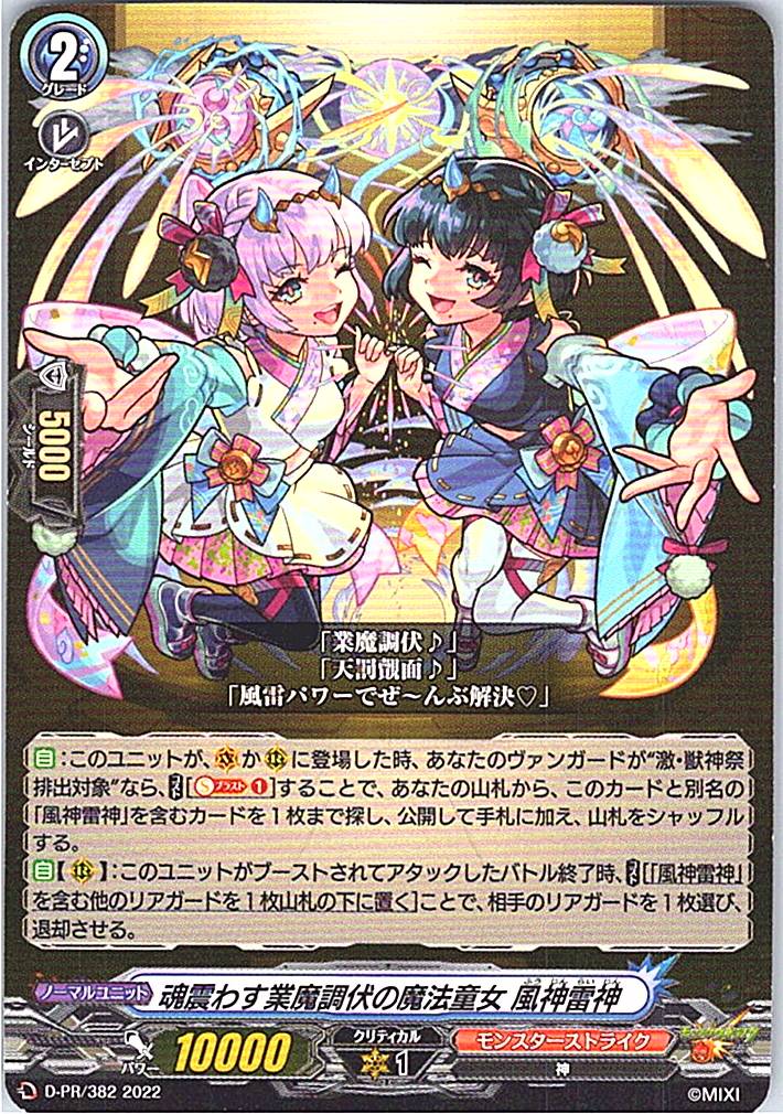 D/PR/382PR 魂震わす業魔調伏の魔法童女 風神雷神 【別拠点在庫品B】