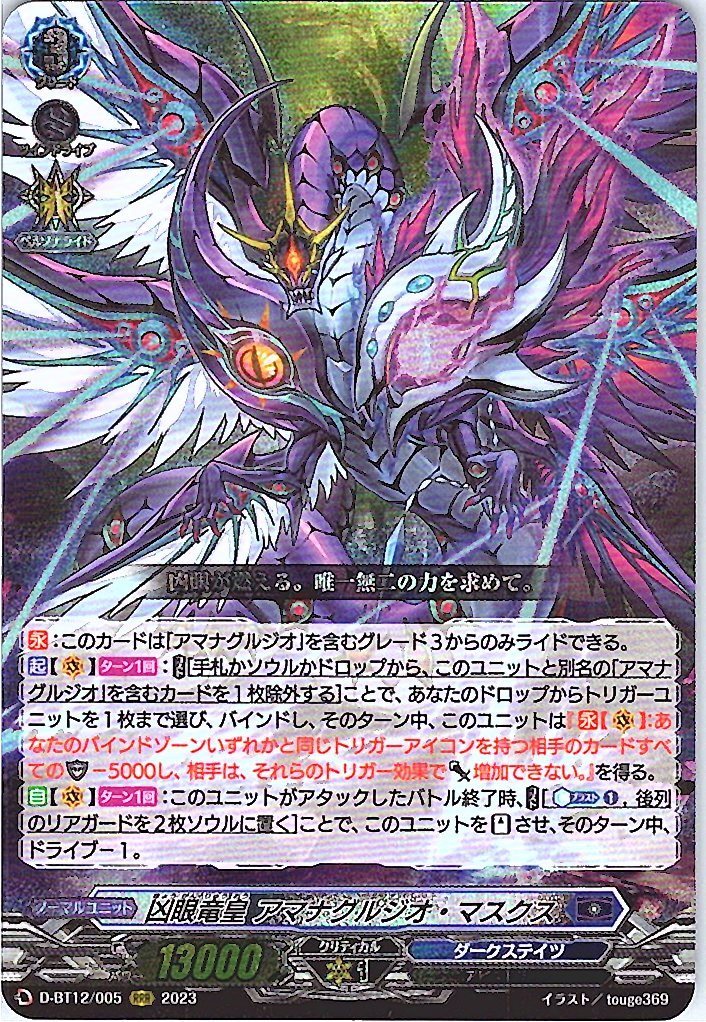 D/BT12/005RRR 凶眼竜皇 アマナグルジオ・マスクス 【別拠点在庫品B】