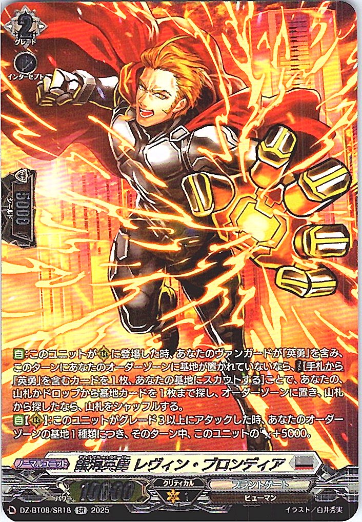 DZ/BT08/SR18SR 銀河英勇 レヴィン・ブロンディア 【別拠点在庫品B】