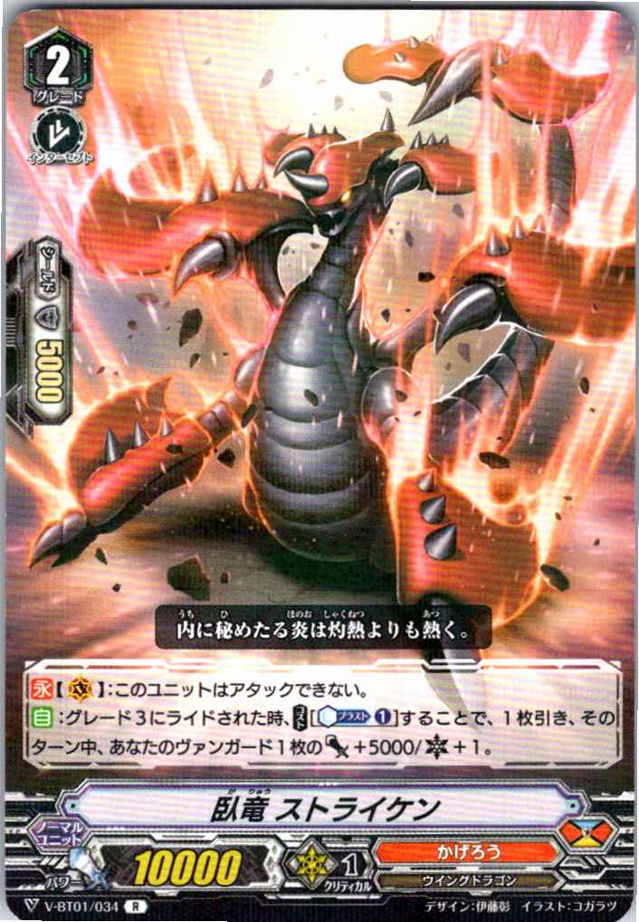 V/BT01/034R 臥竜 ストライケン 【倉庫在庫品】