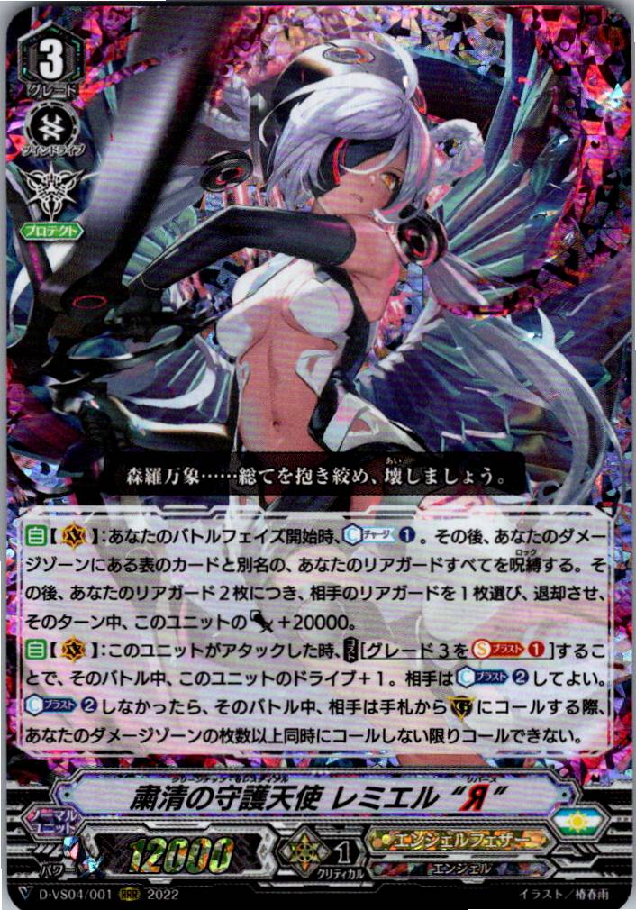 D/VS04/001RRR 粛清の守護天使 レミエル“Я” 【別拠点在庫品B】