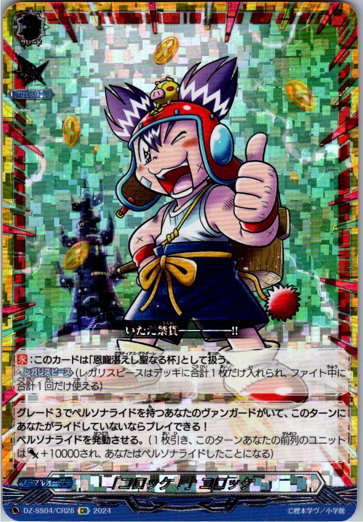 DZ/SS04/CR28CR "Korokke!" Korokke "Holy Grail Filled with Grace"