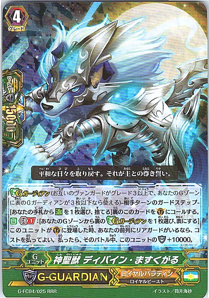 G/FC04/025RRR 神聖獣 ディバイン・ますくがる 【別拠点在庫品B】