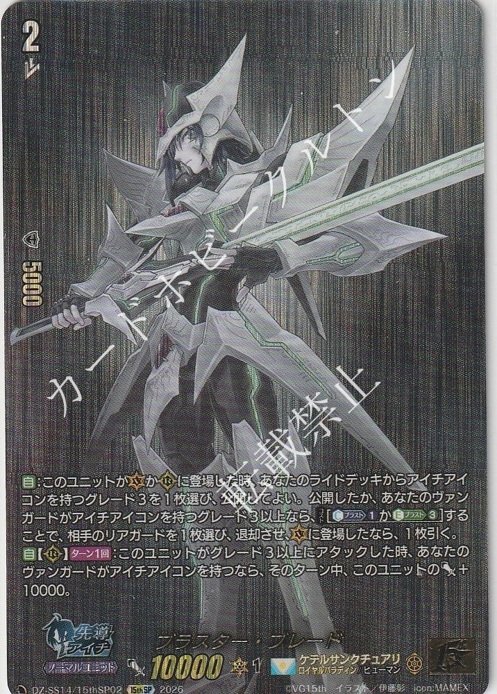 DZ/SS14/15thSP02 15thSP Blaster Blade