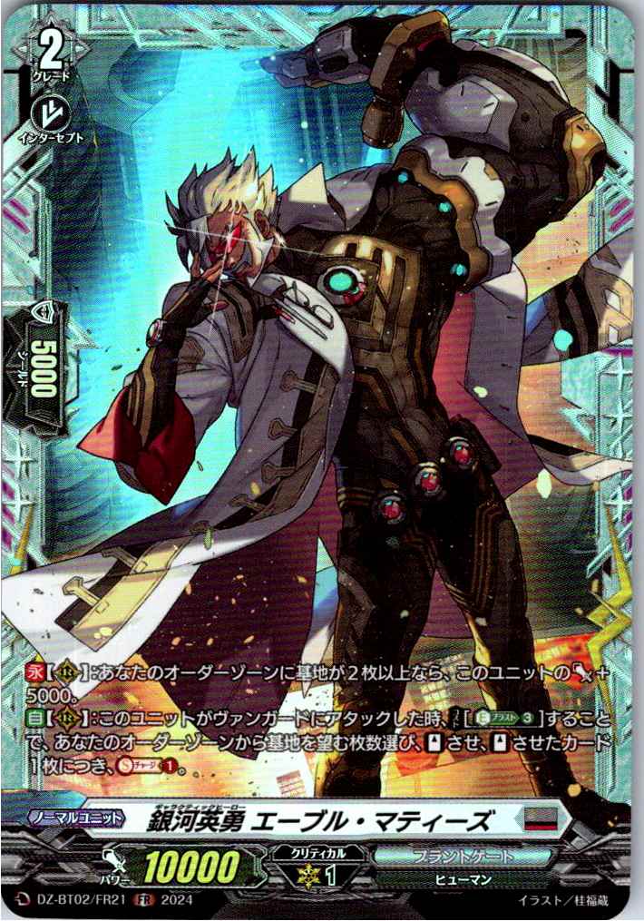 DZ/BT02/FR21FR Galactic Hero, Able Matthews
