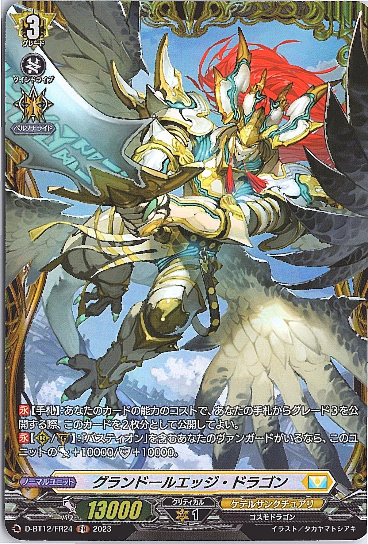 D/BT12/FR24FR グランドールエッジ・ドラゴン 【別拠点在庫品B】