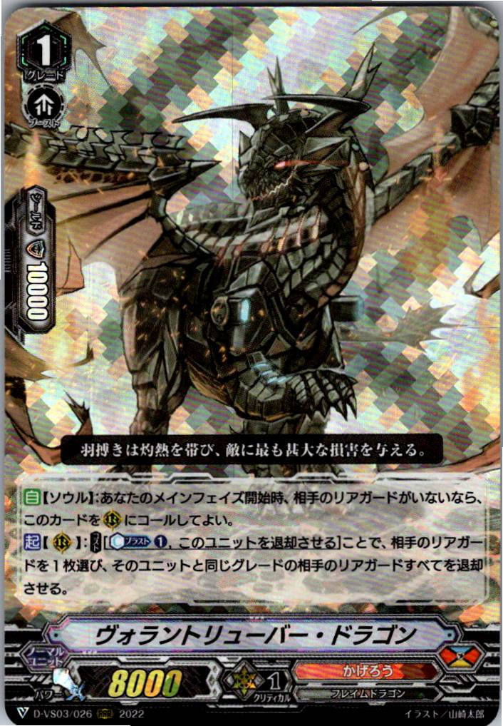D/VS03/026RRR ヴォラントリューバー・ドラゴン 【倉庫在庫品】
